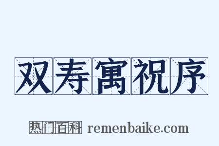 双寿寓祝序是什么意思的图片